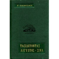 ΤΑΞΙΔΕΥΟΝΤΑΣ ΙΤΑΛΙΑ - ΑΙΓΥΠΤΟΣ - ΣΙΝΑ - ΙΕΡΟΥΣΑΛΗΜ - ΚΥΠΡΟΣ - Ο ΜΟΡΙΑΣ